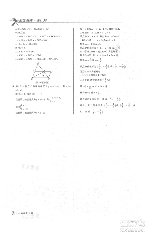 辽海出版社2021全优点练课计划八年级上册数学北师大版参考答案