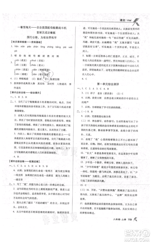 辽海出版社2021全优点练课计划八年级上册语文语文版参考答案