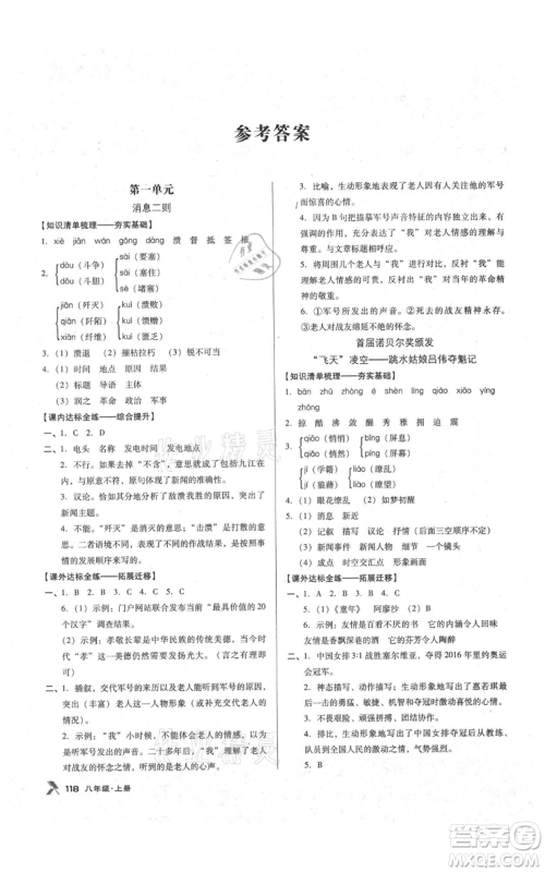 辽海出版社2021全优点练课计划八年级上册语文语文版参考答案