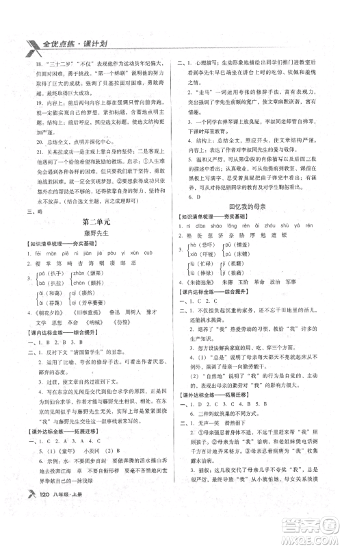 辽海出版社2021全优点练课计划八年级上册语文语文版参考答案 辽海出版社2021全优点练课计划八年级上册语文语文版参考答案