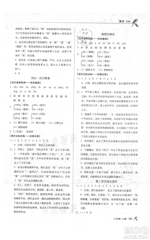 辽海出版社2021全优点练课计划八年级上册语文语文版参考答案 辽海出版社2021全优点练课计划八年级上册语文语文版参考答案