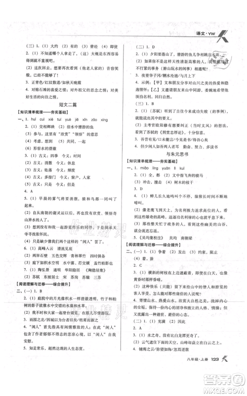 辽海出版社2021全优点练课计划八年级上册语文语文版参考答案