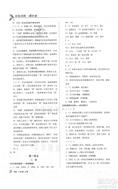 辽海出版社2021全优点练课计划八年级上册语文语文版参考答案