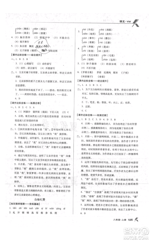 辽海出版社2021全优点练课计划八年级上册语文语文版参考答案