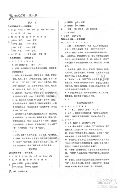 辽海出版社2021全优点练课计划八年级上册语文语文版参考答案 辽海出版社2021全优点练课计划八年级上册语文语文版参考答案
