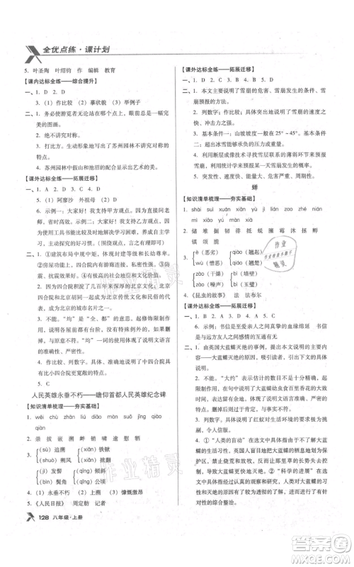 辽海出版社2021全优点练课计划八年级上册语文语文版参考答案