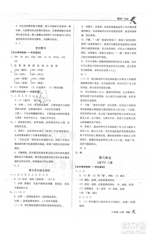 辽海出版社2021全优点练课计划八年级上册语文语文版参考答案