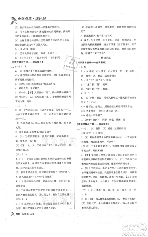 辽海出版社2021全优点练课计划八年级上册语文语文版参考答案