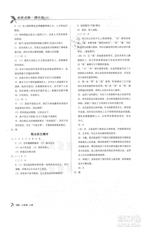 辽海出版社2021全优点练课计划八年级上册语文语文版参考答案