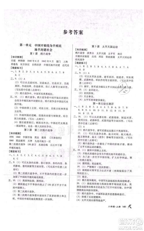 辽海出版社2021全优点练课计划八年级上册历史人教版参考答案