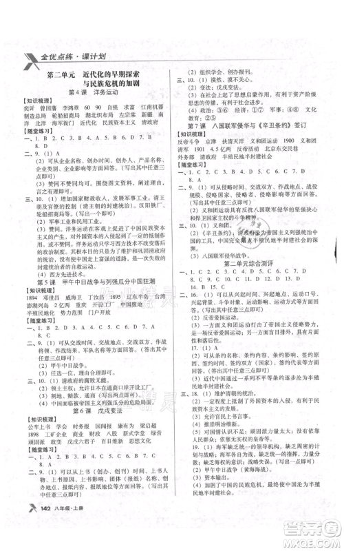 辽海出版社2021全优点练课计划八年级上册历史人教版参考答案