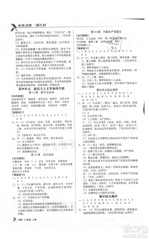 辽海出版社2021全优点练课计划八年级上册历史人教版参考答案