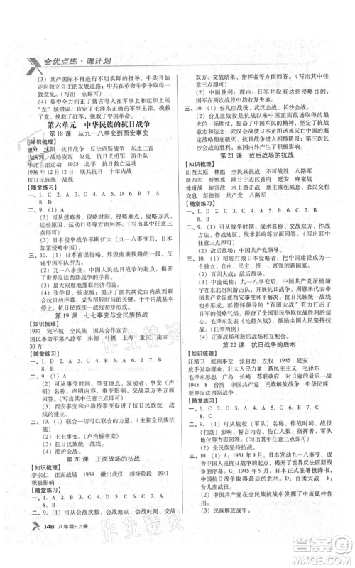 辽海出版社2021全优点练课计划八年级上册历史人教版参考答案