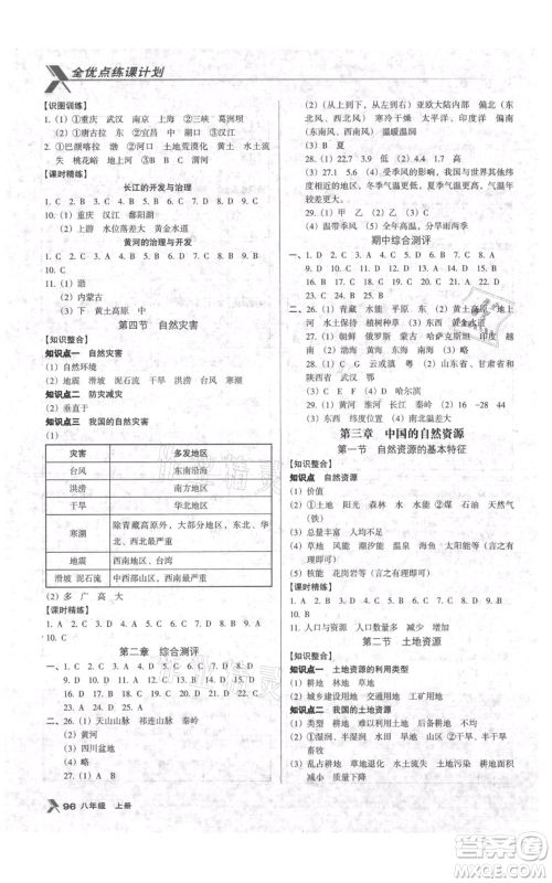 中国地图出版社2021全优点练课计划八年级上册地理人教版参考答案