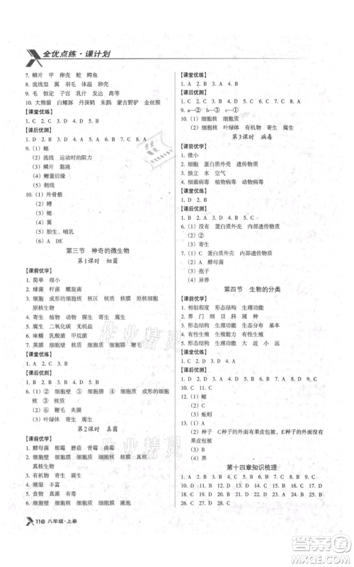 辽海出版社2021全优点练课计划八年级上册生物苏教版参考答案 辽海出版社2021全优点练课计划八年级上册生物苏教版参考答案