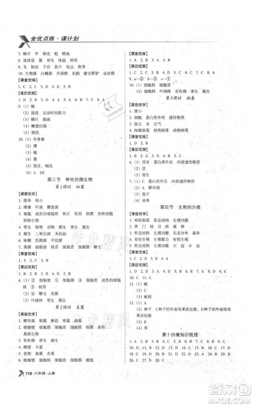 辽海出版社2021全优点练课计划八年级上册生物苏教版参考答案