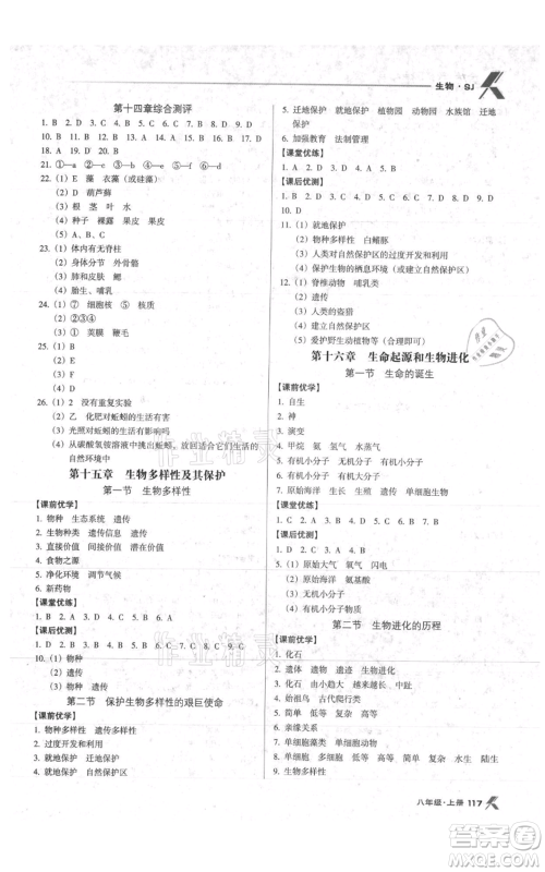 辽海出版社2021全优点练课计划八年级上册生物苏教版参考答案