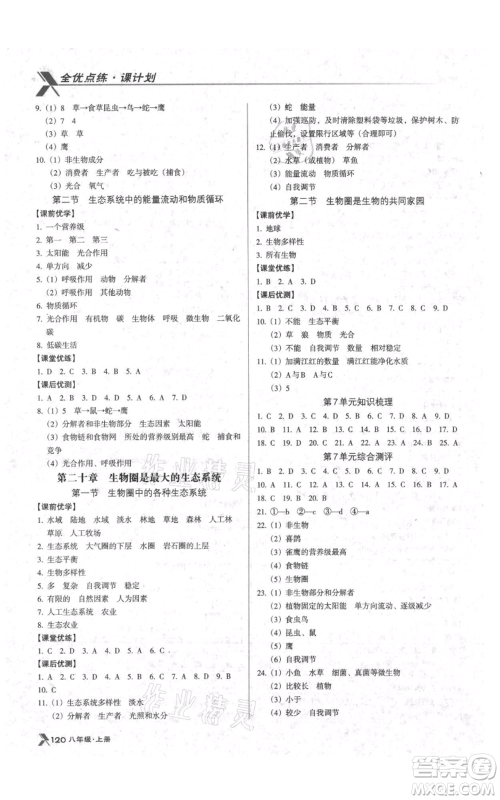 辽海出版社2021全优点练课计划八年级上册生物苏教版参考答案