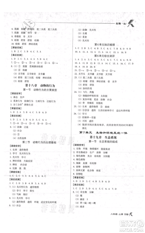 辽海出版社2021全优点练课计划八年级上册生物苏教版参考答案