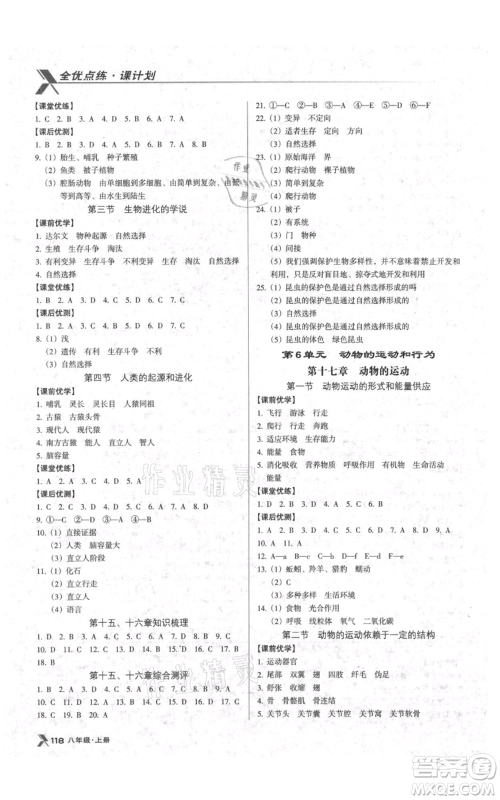 辽海出版社2021全优点练课计划八年级上册生物苏教版参考答案