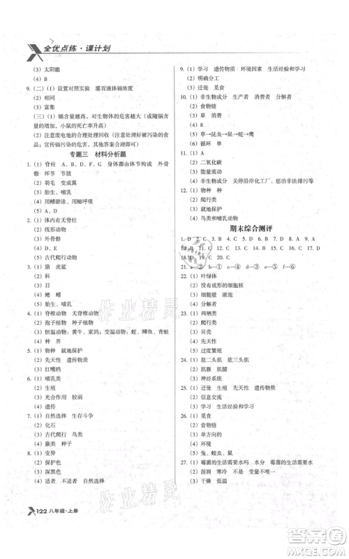 辽海出版社2021全优点练课计划八年级上册生物苏教版参考答案