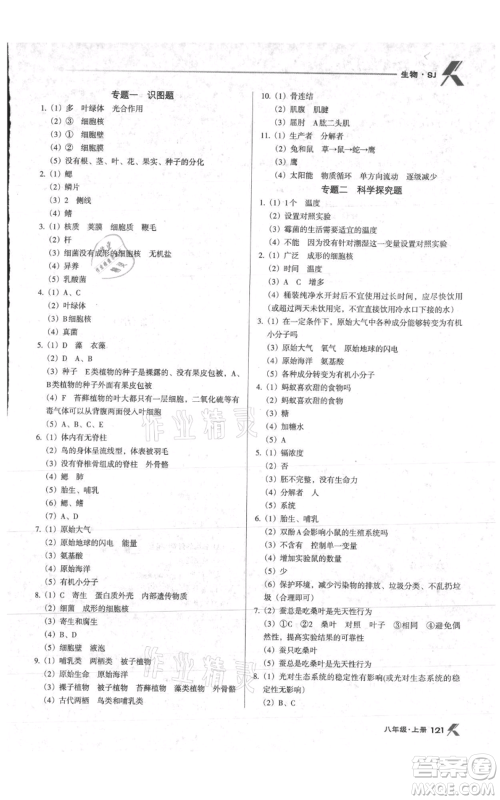 辽海出版社2021全优点练课计划八年级上册生物苏教版参考答案