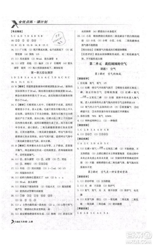 辽海出版社2021全优点练课计划九年级上册化学人教版参考答案