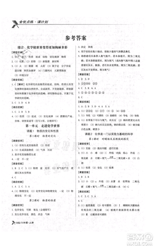 辽海出版社2021全优点练课计划九年级上册化学人教版参考答案