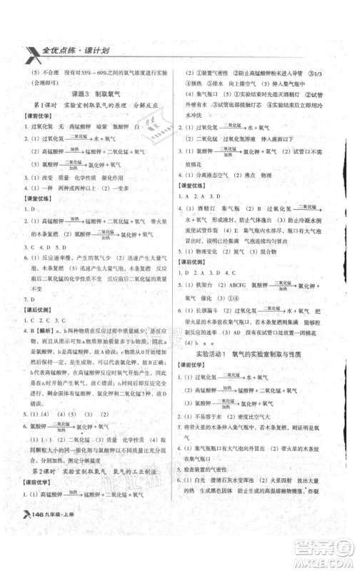 辽海出版社2021全优点练课计划九年级上册化学人教版参考答案