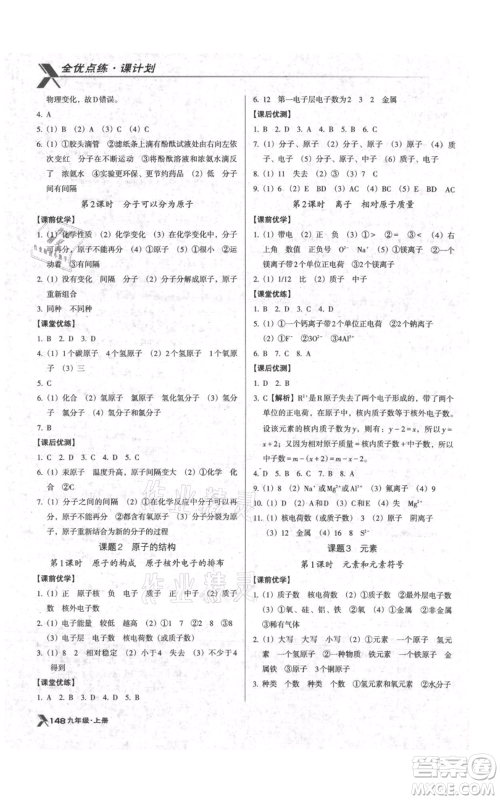 辽海出版社2021全优点练课计划九年级上册化学人教版参考答案