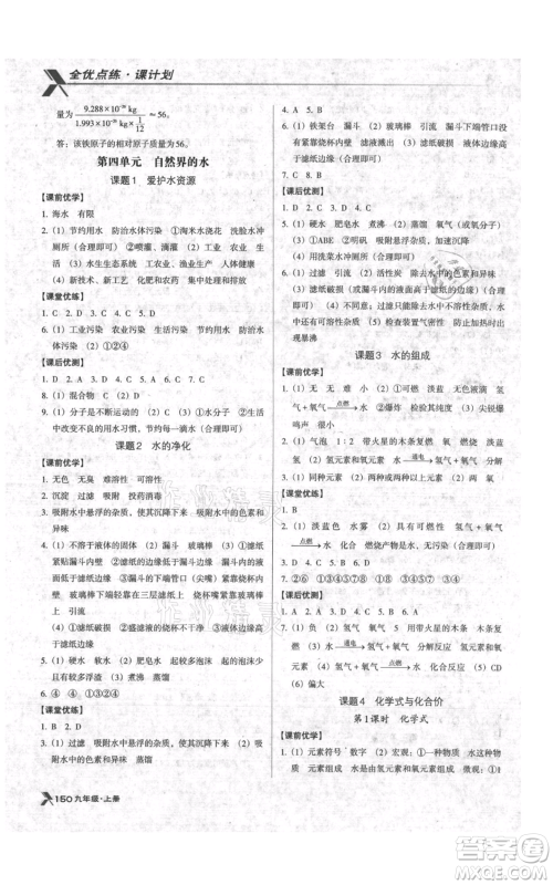 辽海出版社2021全优点练课计划九年级上册化学人教版参考答案