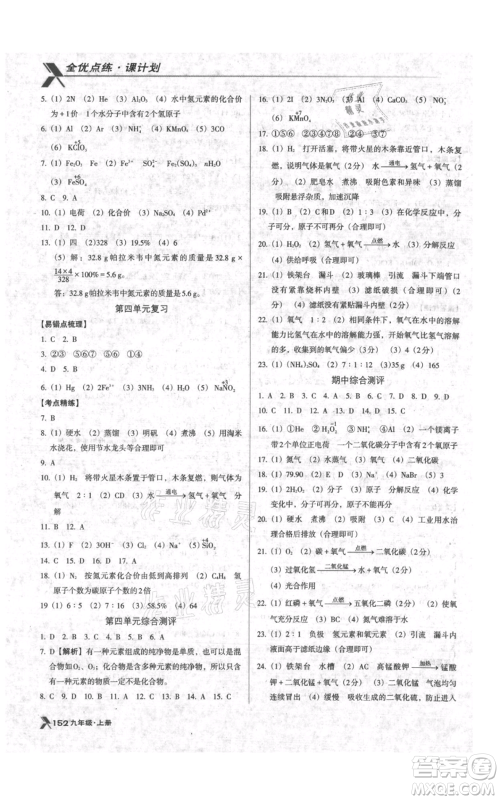 辽海出版社2021全优点练课计划九年级上册化学人教版参考答案 辽海出版社2021全优点练课计划九年级上册化学人教版参考答案