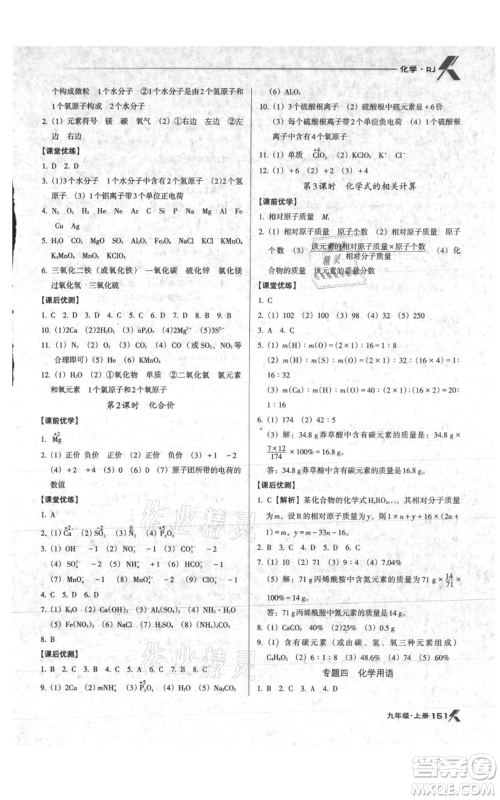 辽海出版社2021全优点练课计划九年级上册化学人教版参考答案 辽海出版社2021全优点练课计划九年级上册化学人教版参考答案