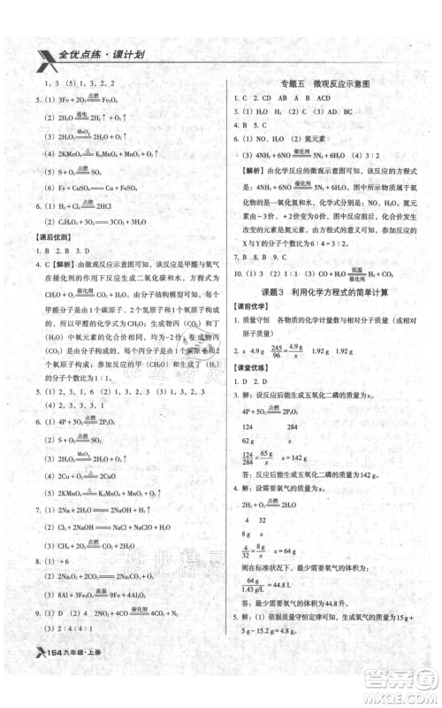 辽海出版社2021全优点练课计划九年级上册化学人教版参考答案