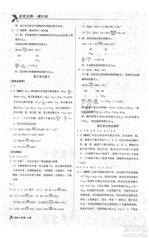 辽海出版社2021全优点练课计划九年级上册化学人教版参考答案