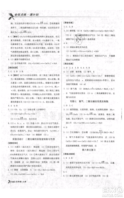 辽海出版社2021全优点练课计划九年级上册化学人教版参考答案