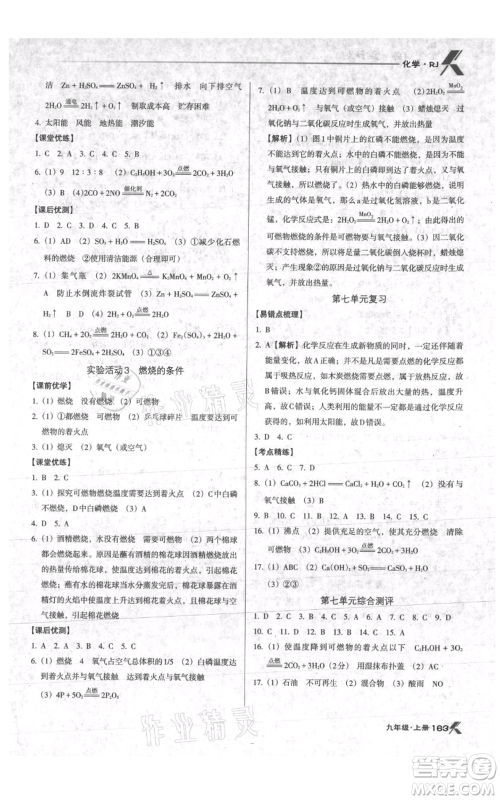 辽海出版社2021全优点练课计划九年级上册化学人教版参考答案