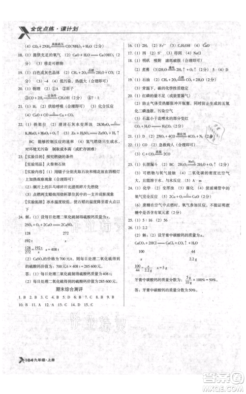 辽海出版社2021全优点练课计划九年级上册化学人教版参考答案