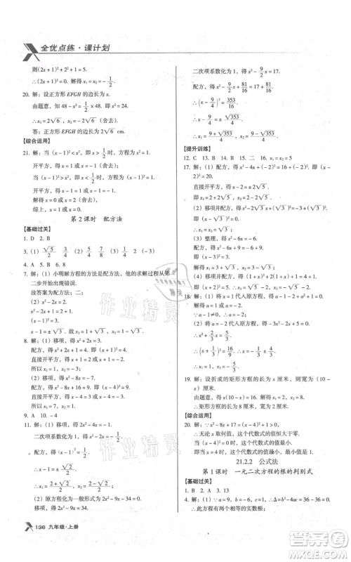 辽海出版社2021全优点练课计划九年级上册数学人教版参考答案