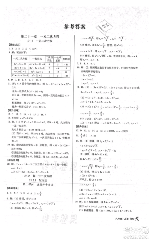 辽海出版社2021全优点练课计划九年级上册数学人教版参考答案