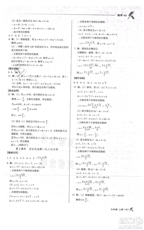 辽海出版社2021全优点练课计划九年级上册数学人教版参考答案