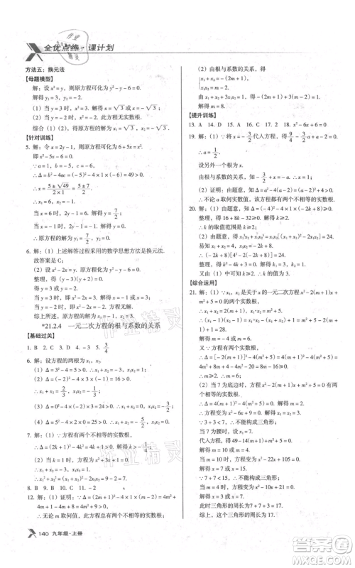 辽海出版社2021全优点练课计划九年级上册数学人教版参考答案