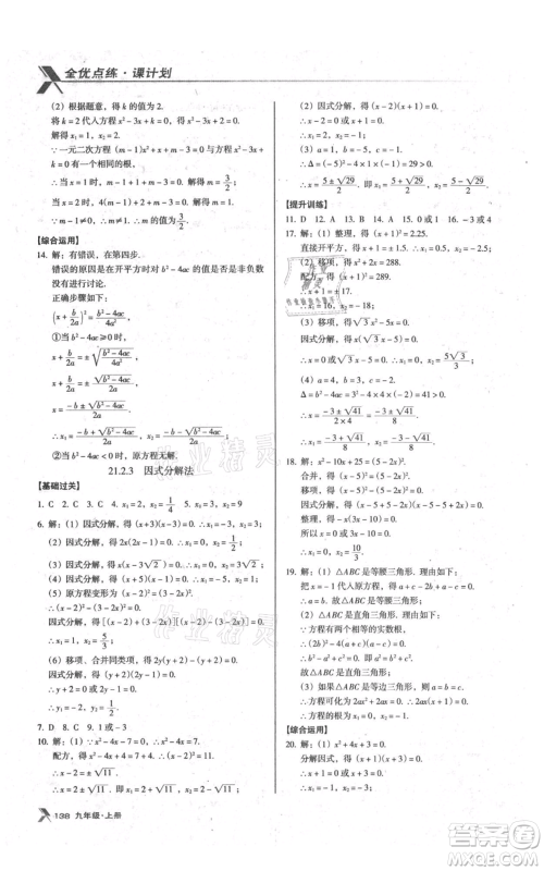 辽海出版社2021全优点练课计划九年级上册数学人教版参考答案