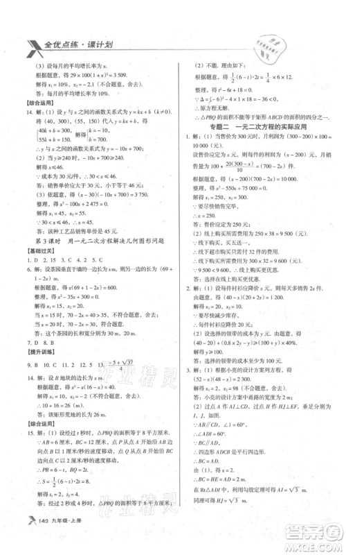 辽海出版社2021全优点练课计划九年级上册数学人教版参考答案