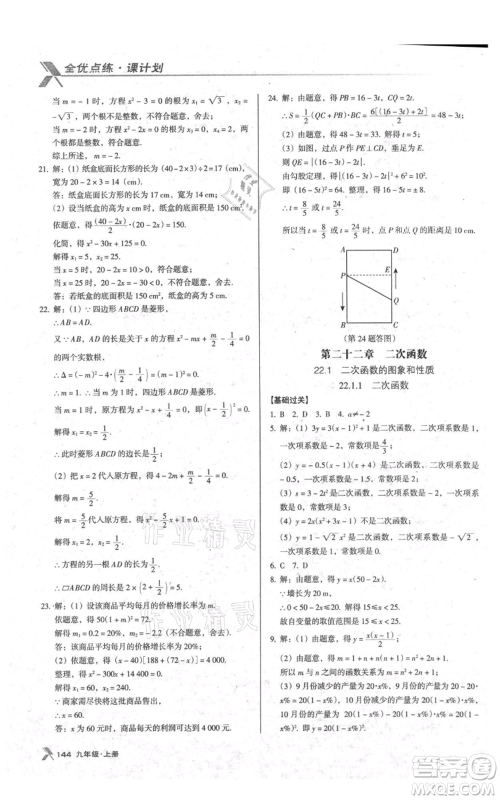 辽海出版社2021全优点练课计划九年级上册数学人教版参考答案