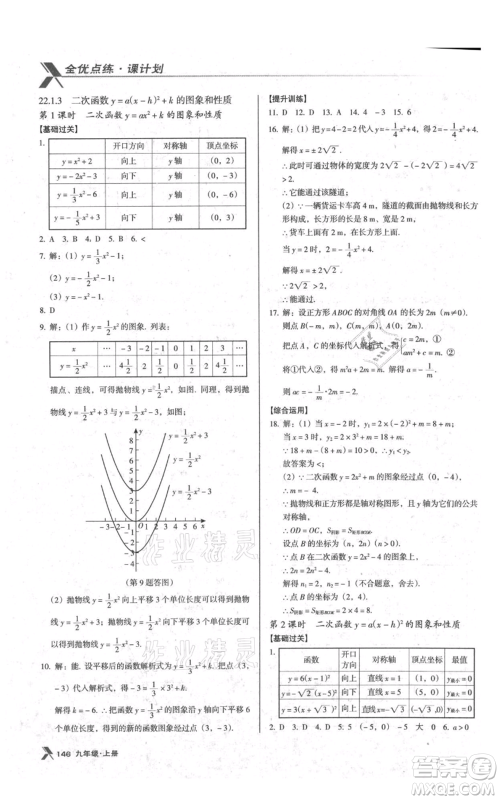 辽海出版社2021全优点练课计划九年级上册数学人教版参考答案