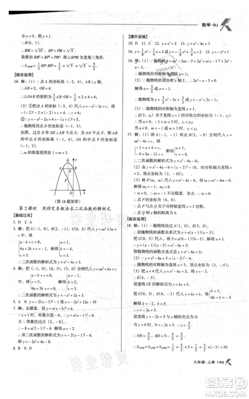 辽海出版社2021全优点练课计划九年级上册数学人教版参考答案