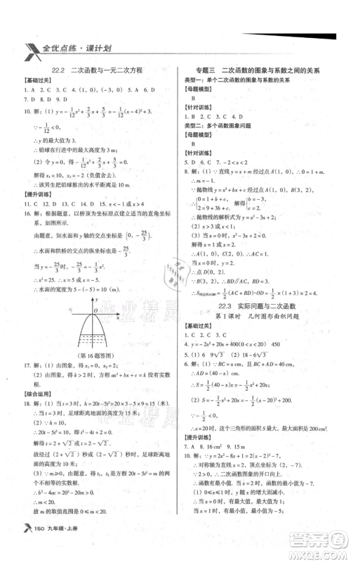 辽海出版社2021全优点练课计划九年级上册数学人教版参考答案