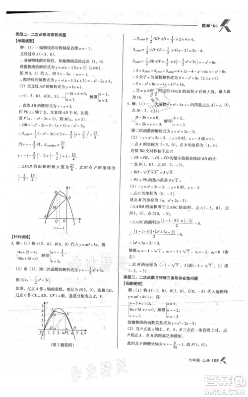 辽海出版社2021全优点练课计划九年级上册数学人教版参考答案