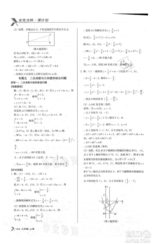 辽海出版社2021全优点练课计划九年级上册数学人教版参考答案